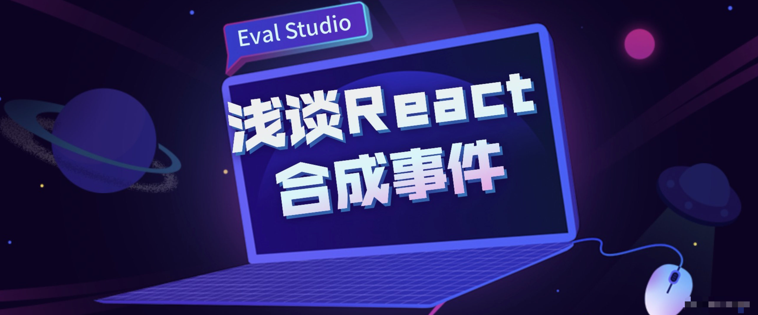 浅谈对 React 合成事件的理解？